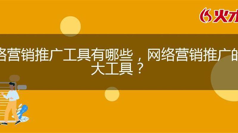 短视频运营：网络营销人员的必备技能解析